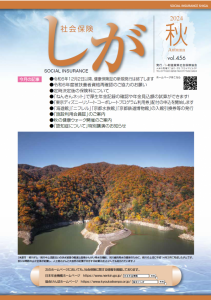 社会保険しが秋号　vol.456（PDFファイル）