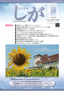 社会保険しが夏号　vol.455（PDFファイル）