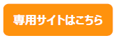 専用サイトはこちら